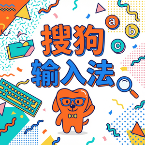 搜狗拼音输入法细胞词库怎么下载和导入？