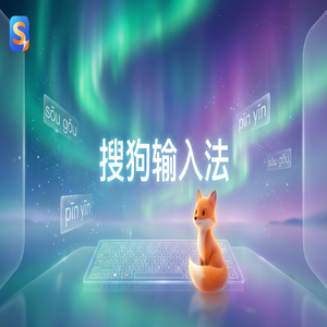 搜狗输入法首字母大写怎么取消？（高手必备）