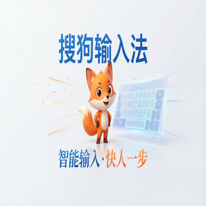 搜狗输入法商业版下载