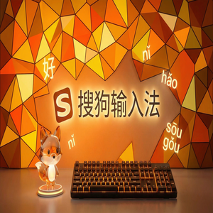 搜狗输入法与生物电子输入法对比